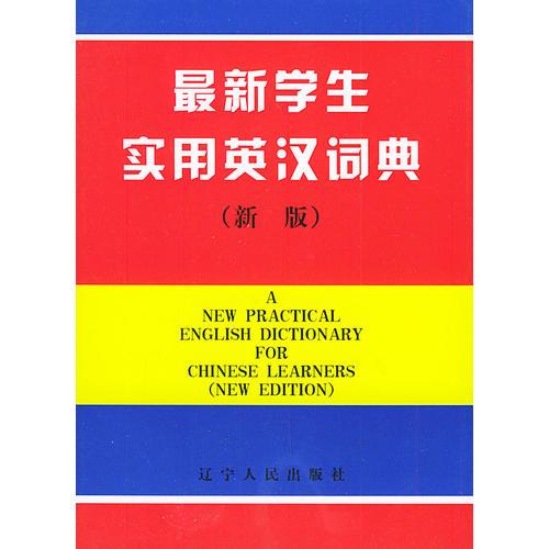 最新学生实用英汉词典（新版）（附光盘一张）
