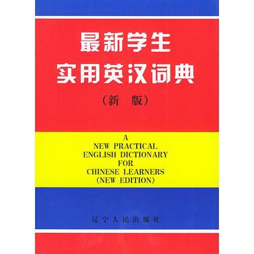 最新學(xué)生實(shí)用英漢詞典（新版）（附光盤一張）