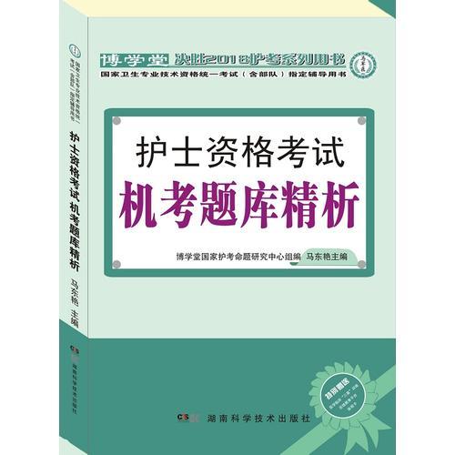 护士资格考试机考题库精析:国家卫生专业技术资格统一考试（含部队）指定辅导用书