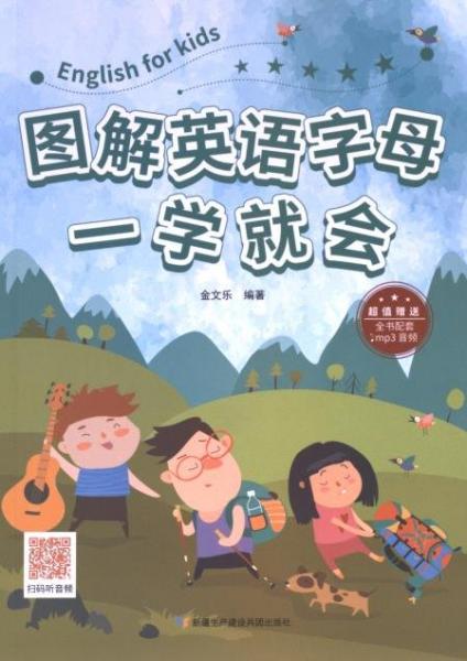 图解英语字母一学就会