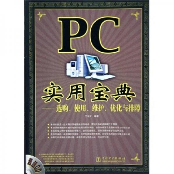 PC实用宝典：选购、使用、维护、优化与排障