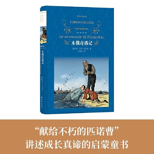 經(jīng)典譯林：木偶奇遇記（翻譯家任溶溶譯本，收錄精美原版插圖）