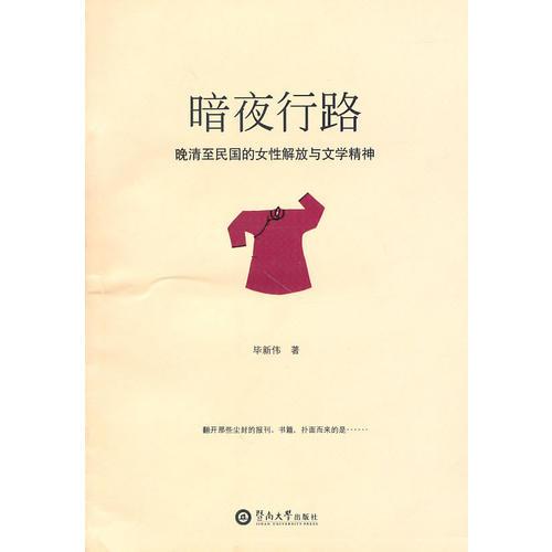 暗夜行路：晚清至民國(guó)的女性解放與文學(xué)精神