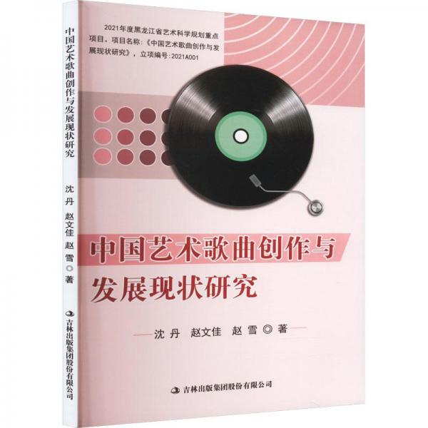 中國(guó)藝術(shù)歌曲創(chuàng)作與發(fā)展現(xiàn)狀研究