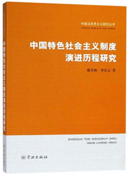 中國特色社會(huì)主義制度演進(jìn)歷程研究