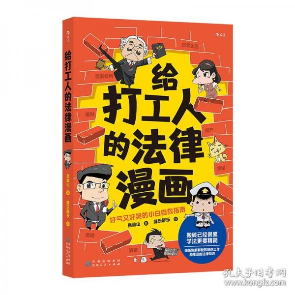 給打工人的法律漫畫 好氣又好笑的小白自救指南