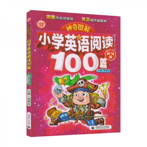 神奇图解：小学英语阅读100篇·趣味篇