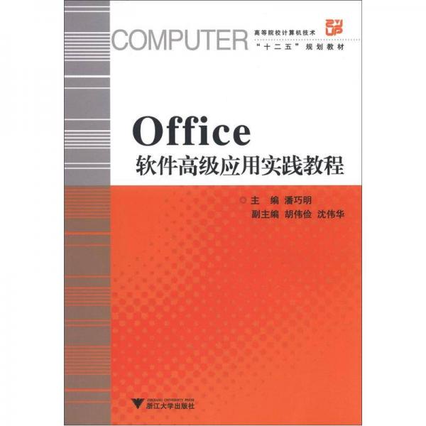 高等院校計算機技術(shù)“十二五”規(guī)劃教材：Office軟件高級應(yīng)用實踐教程