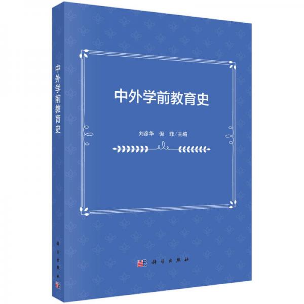 中外學前教育史