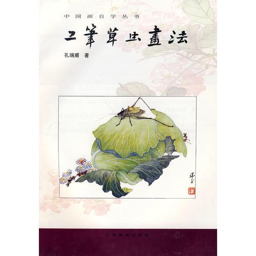中國畫自學(xué)叢書----工筆草蟲畫法