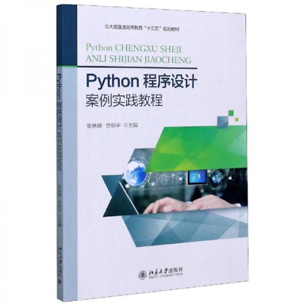 Python程序設(shè)計(jì)案例實(shí)踐教程（北大版）/普通高等教育“十三五”規(guī)劃教材