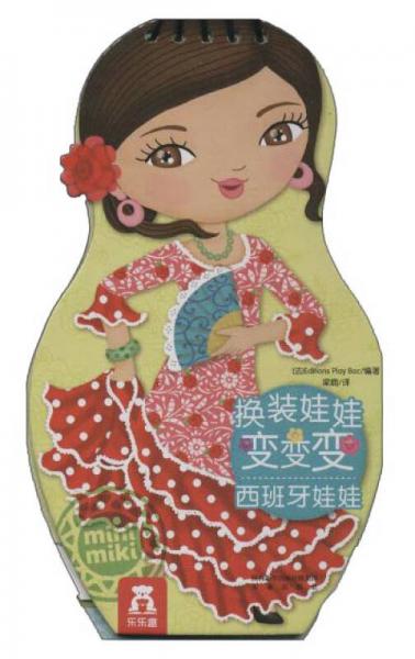 樂樂趣 西班牙娃娃/換裝娃娃變變變 