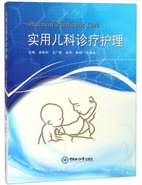實(shí)用兒科診療護(hù)理