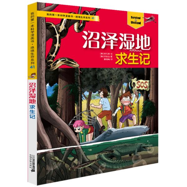 我的第一本科學(xué)漫畫書·絕境生存系列41沼澤濕地求生記