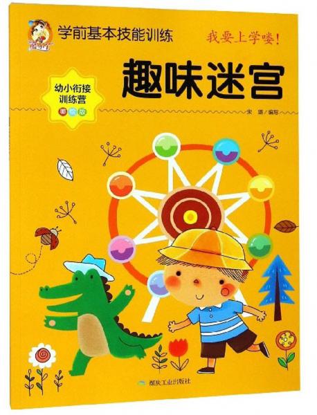 趣味迷宫/学前基本技能训练