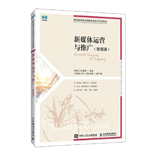 新媒體運營與推廣（附微課）