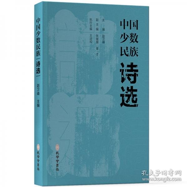 中國(guó)少數(shù)民族詩(shī)選