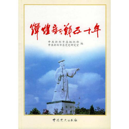 輝煌新鄭五十年（精裝）