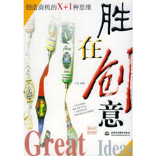 勝在創(chuàng)意：創(chuàng)造商機的X+1種思維——輕松財經(jīng)書坊
