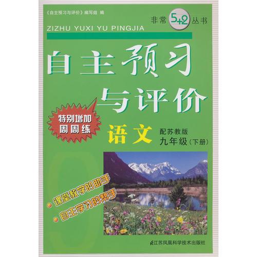 16春9年级语文(下)(苏教版)自主预习与评价