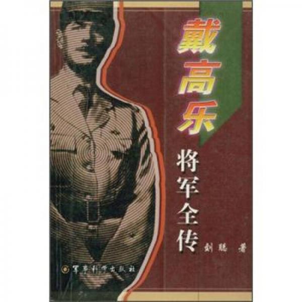 戴高乐将军全传