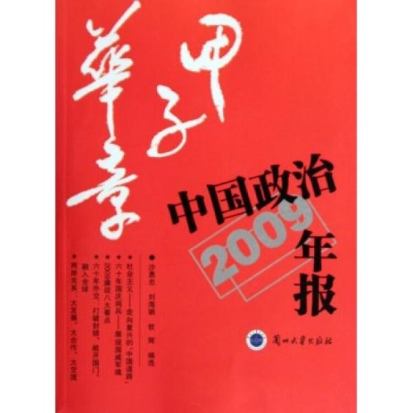 甲子華章：中國(guó)政治年報(bào)2009