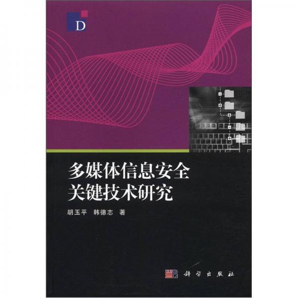 多媒體信息安全關(guān)鍵技術(shù)研究