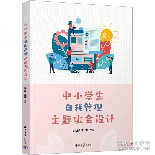 中小學(xué)生自我管理主題班會設(shè)計
