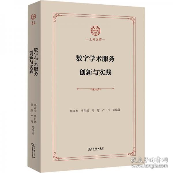 數(shù)字學術(shù)服務(wù)創(chuàng)新與實踐