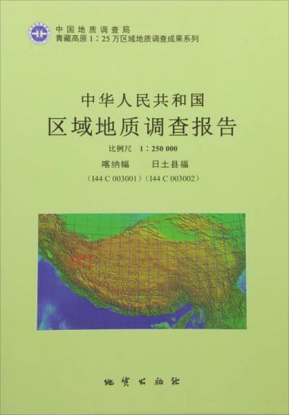 中华人民共和国区域地质调查报告（1：250000喀纳幅I44C003001日土县福I44C003