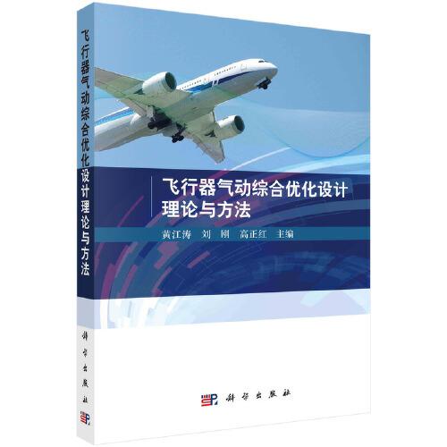 飛行器氣動(dòng)綜合優(yōu)化設(shè)計(jì)理論與方法