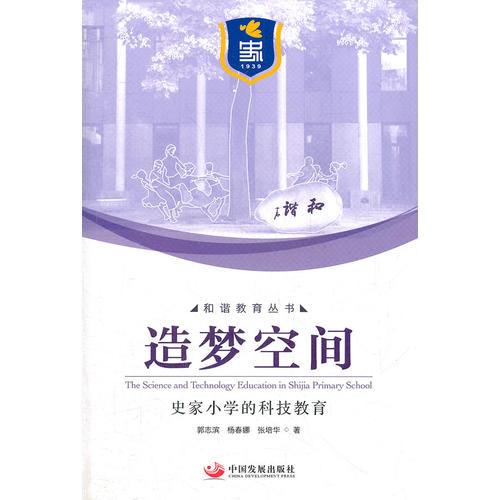造夢(mèng)空間：史家小學(xué)的科技教育（和諧教育叢書）