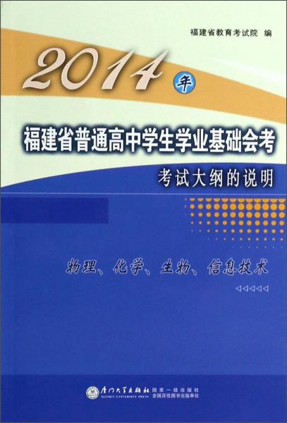 福建省普通高中学生学业基础会考考试大纲的说明物理化学生物信息技术