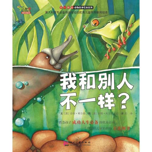 “不一樣的動物故事”繪本系列