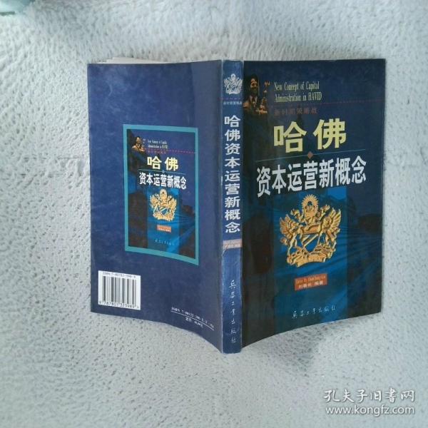哈佛資本運(yùn)營新概念