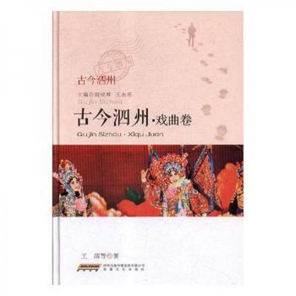 古今泗州:戲曲卷