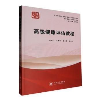 高級(jí)健康評(píng)估教程(供護(hù)理學(xué)專業(yè)研究生使用百校千課共享聯(lián)盟護(hù)理學(xué)專業(yè)融媒體教材)