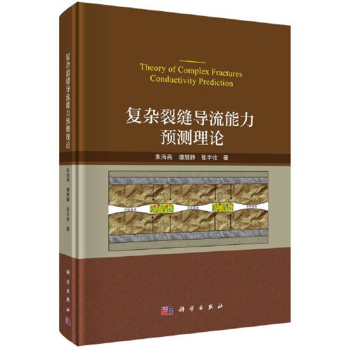 復(fù)雜裂縫導(dǎo)流能力預(yù)測(cè)理論