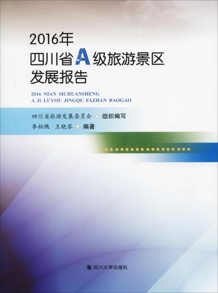 2016年四川省A級旅游景區(qū)發(fā)展報告 