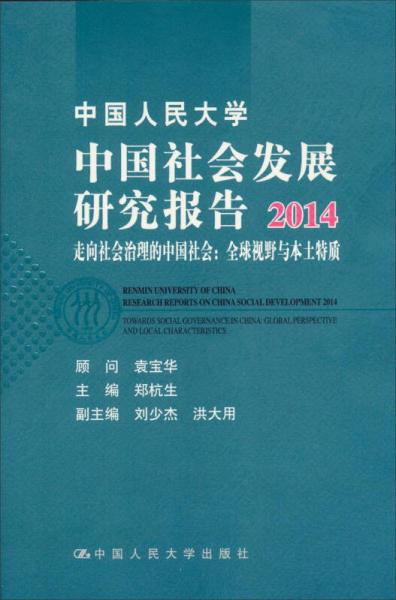 中国人民大学中国社会发展研究报告2014：走向社会治理的中国社会：全球视野与本土特质