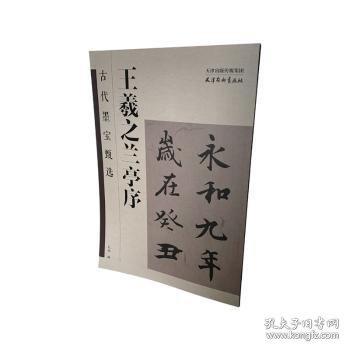 王羲之兰亭序/古代墨宝甄选