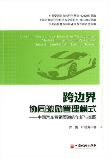 跨边界协同激励管理模式：中国汽车营销渠道的创新与实践