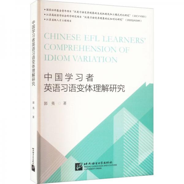 中国学习者英语习语变体理解研究