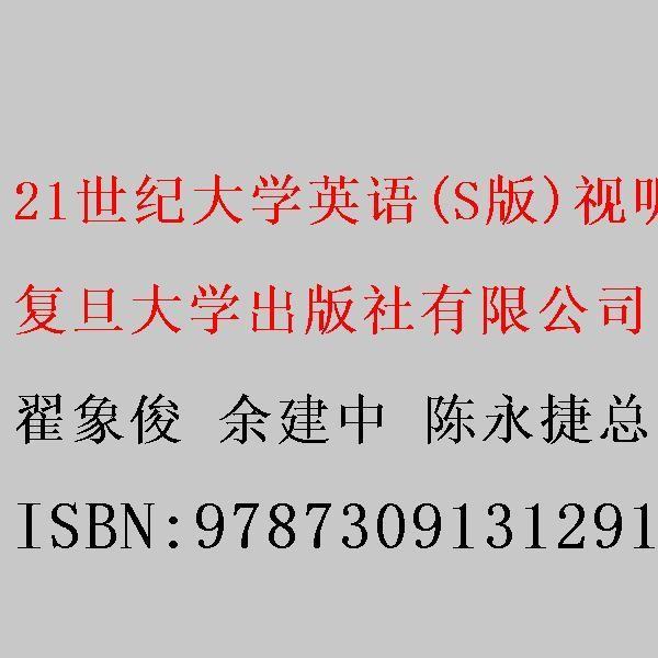 21世紀(jì)大學(xué)英語（S版）視聽說教程教學(xué)參考書. 3