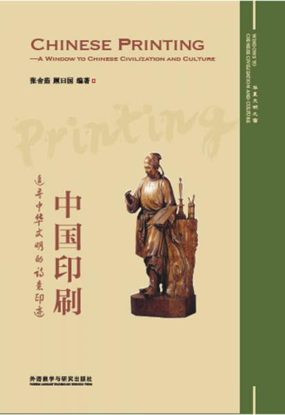 中國印刷：追尋中華文明的詩意印跡