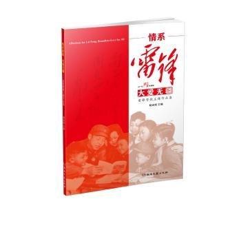 情系雷鋒大愛無疆(雷鋒贊歌主題作品集)