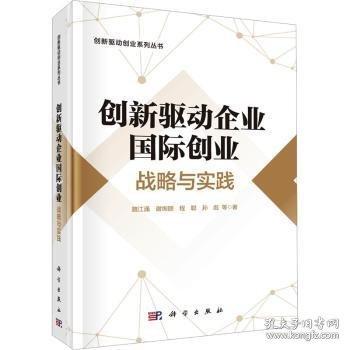 創(chuàng)新驅(qū)動(dòng)企業(yè)國際創(chuàng)業(yè)：戰(zhàn)略與實(shí)踐