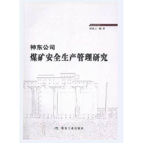 神東公司煤礦安全生產(chǎn)管理研究              