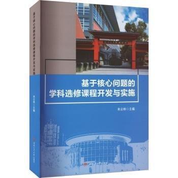 基于核心問題的學(xué)科選修課程開發(fā)與實施