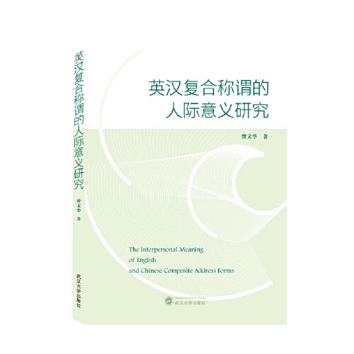 英漢復(fù)合稱謂的人際意義研究